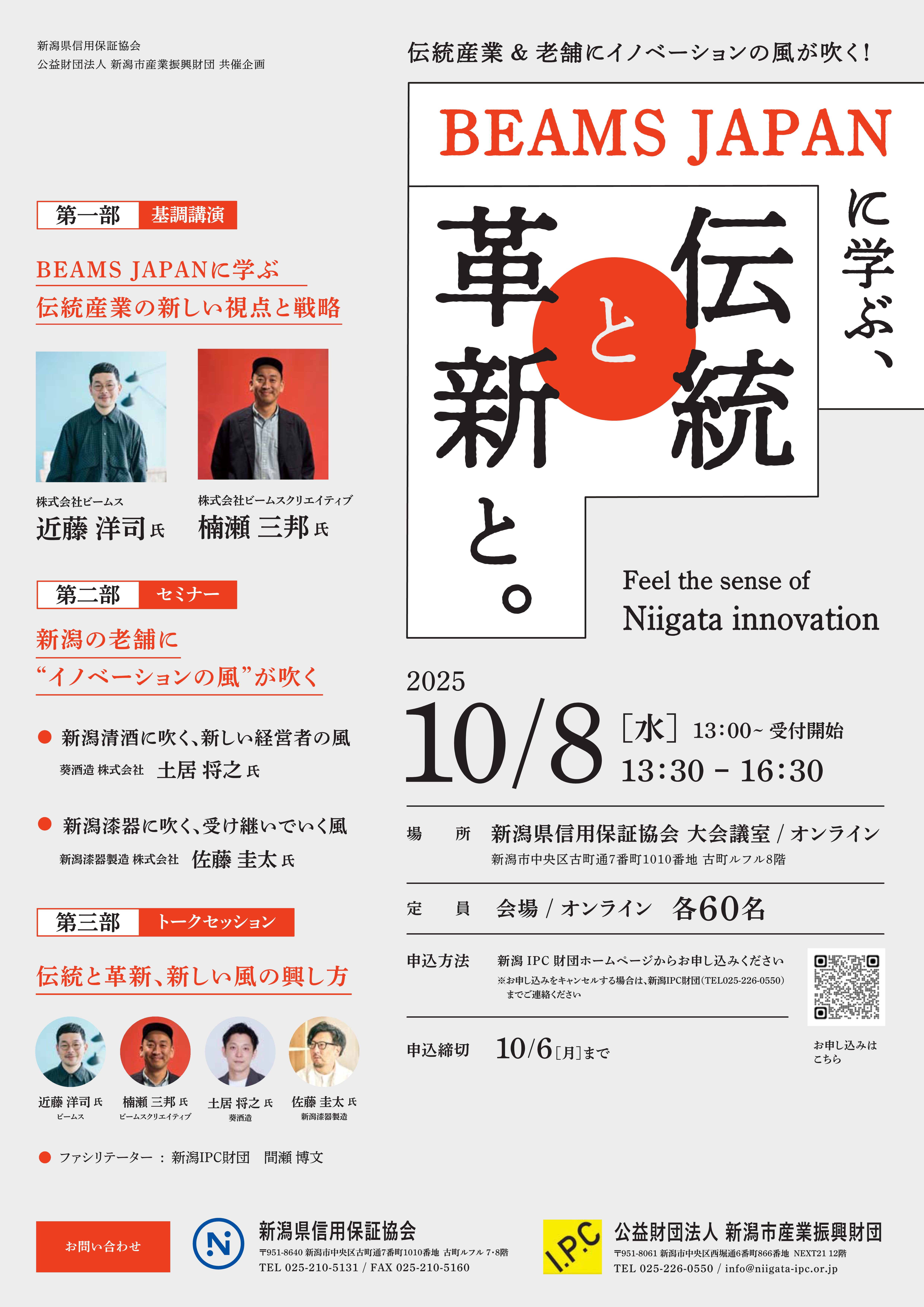 新潟県信用保証協会×(公財)新潟市産業振興財団 ビジネスセミナー「伝統